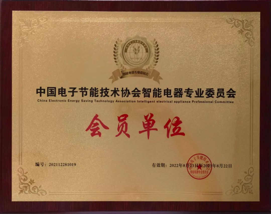 【甜美 ●喜訊】恭喜我司榮獲“中國電子節(jié)能技術(shù)協(xié)會(huì)智能電器專業(yè)委員會(huì)會(huì)員單位”